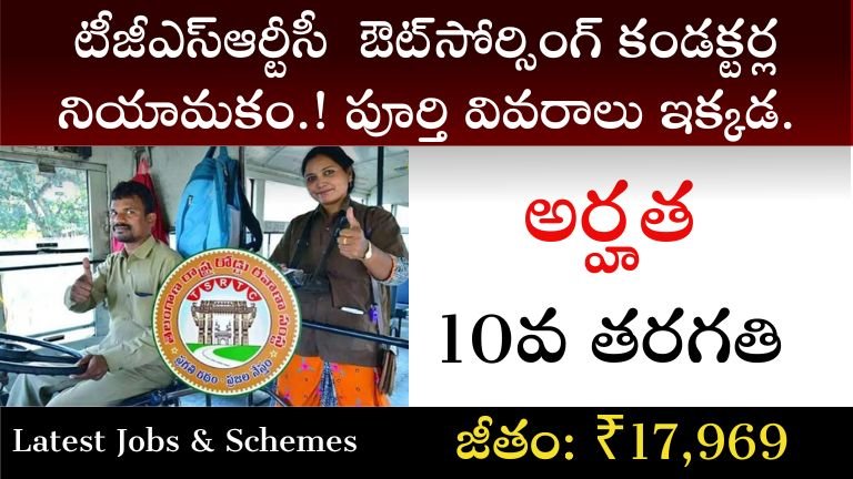 TGSRTC Outsourcing Conducter Jobs