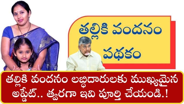 Thalliki Vandanam Status 2025